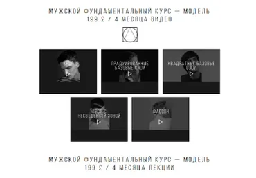 Мужской фундаментальный курс - модель (Анна Эшвуд)