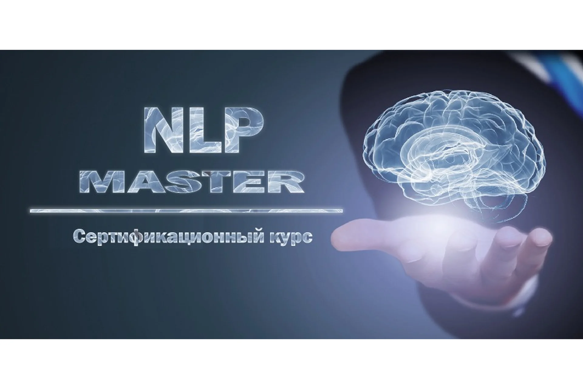 НЛП-Мастер (Кирилл Прищенко), фото 1 из 1.
