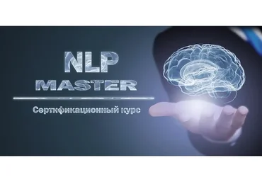 НЛП-Мастер (Кирилл Прищенко)