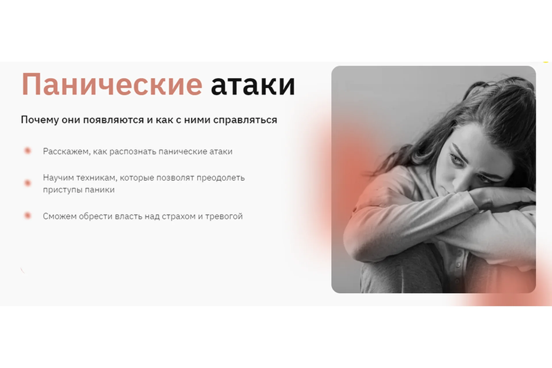 [Правое полушарие интроверта] Панические атаки (София Мордвинкина), фото 1 из 1.