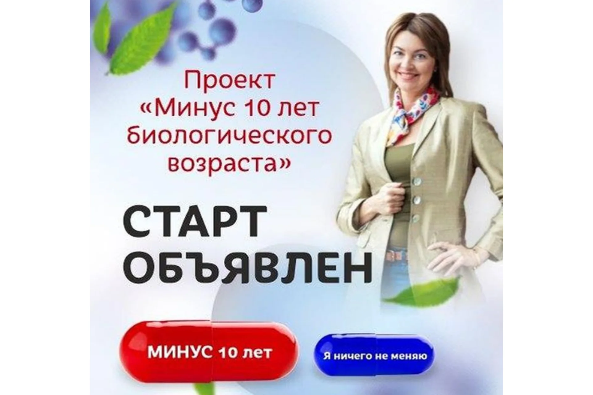 Проект «Минус 10 лет биологического возраста» (Елена Бахтина), фото 1 из 1.