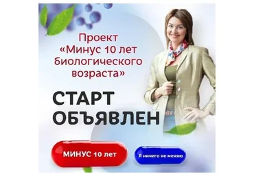 Проект «Минус 10 лет биологического возраста» (Елена Бахтина)