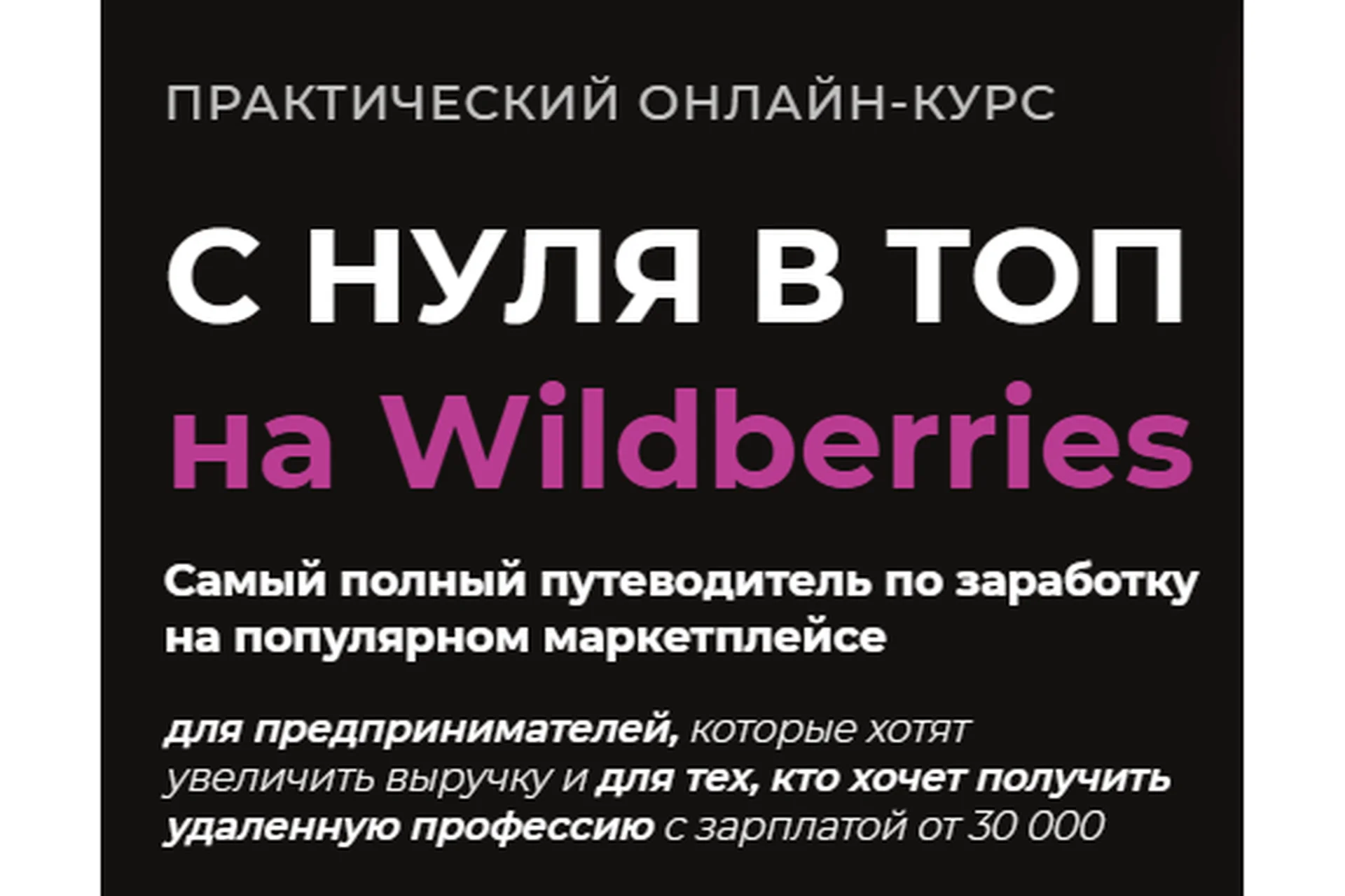 С нуля в топ на Wildberries. Тариф «Предприниматель» (Олег Дегтярев, Нелли Дегтярева), фото 1 из 1.
