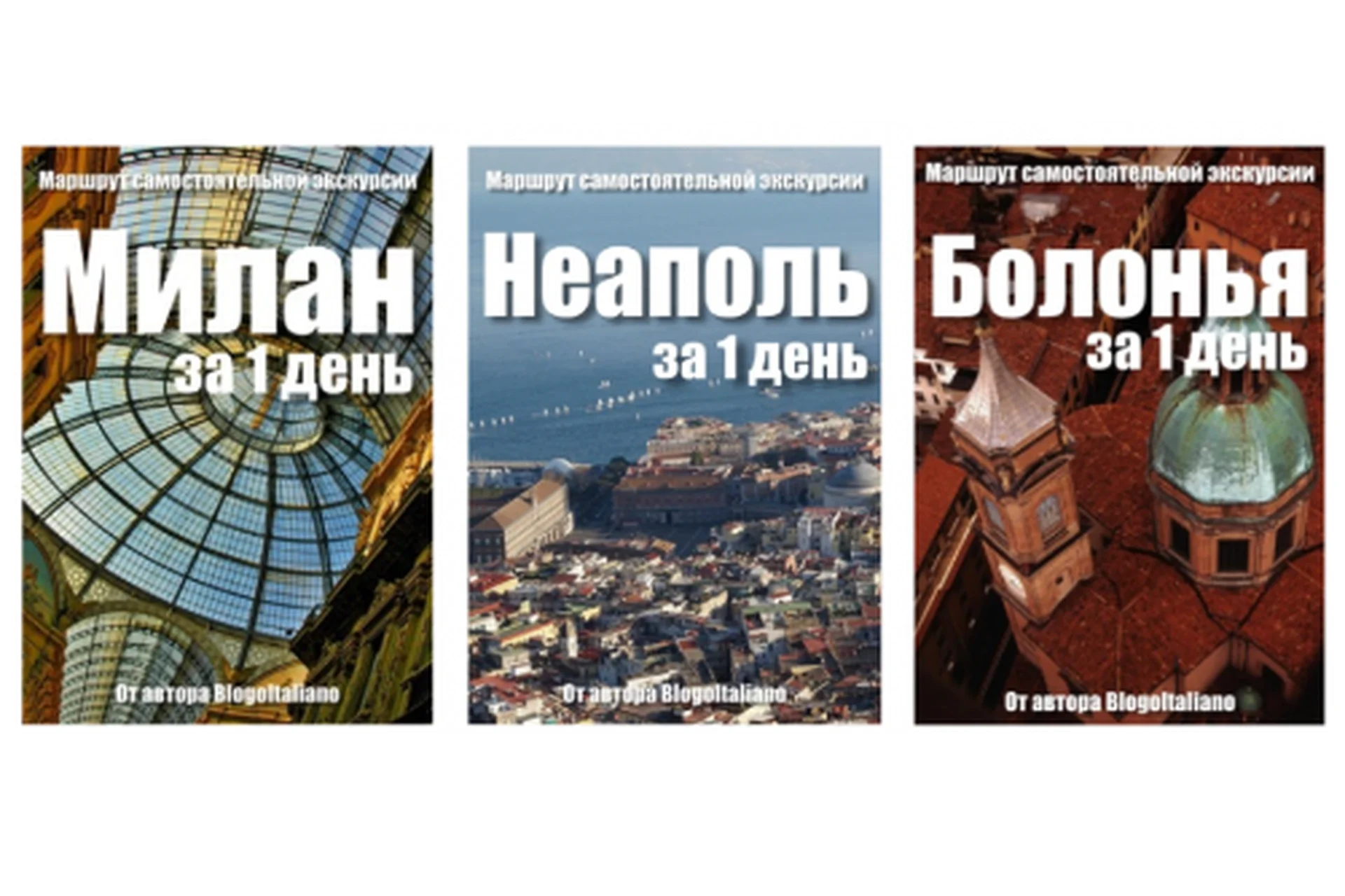 [top3travel] Комплект из 6-ти путеводителей по Италии (BlogoItaliano), фото 1 из 1.