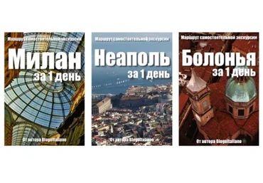 [top3travel] Комплект из 6-ти путеводителей по Италии (BlogoItaliano)
