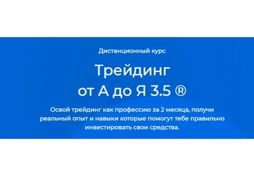 Трейдинг От А До Я 3.0 2020. Тариф Базовый (Александр Герчик)