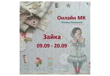 Зайка. Сентябрь, 2019 (Полина Инякина)