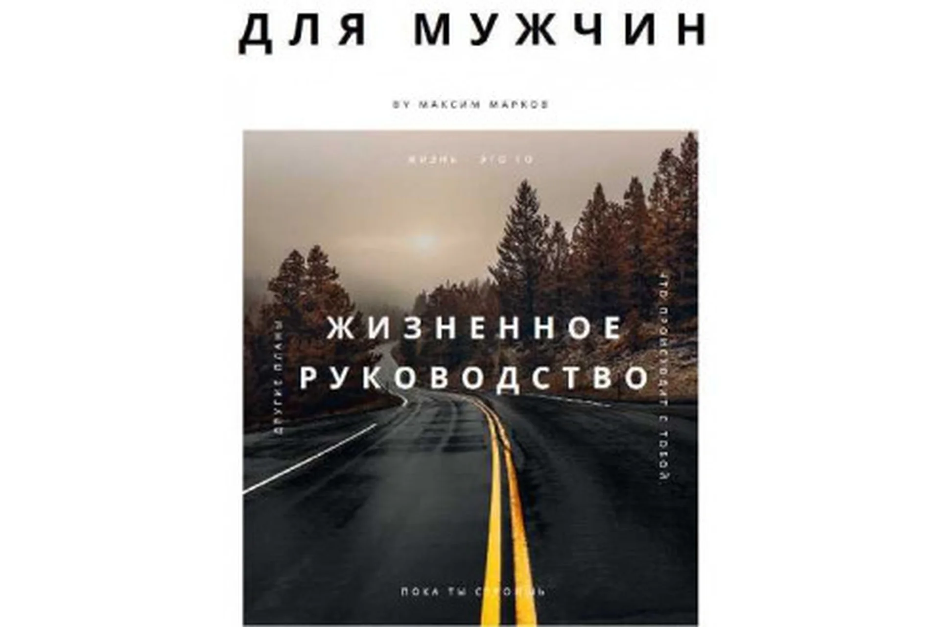 Жизненное руководство для мужчин (Максим Марков), фото 1 из 1.