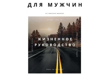 Жизненное руководство для мужчин (Максим Марков)