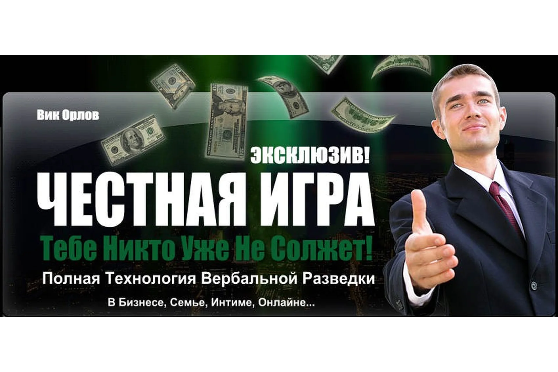 Честная игра (Виктор Орлов), фото 1 из 1.