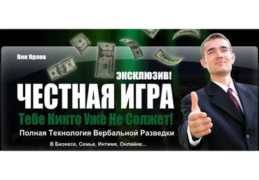 Честная игра (Виктор Орлов)
