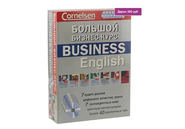 [Cornelsen] Бизнес английский / Business English (7 книг + 7 CD)