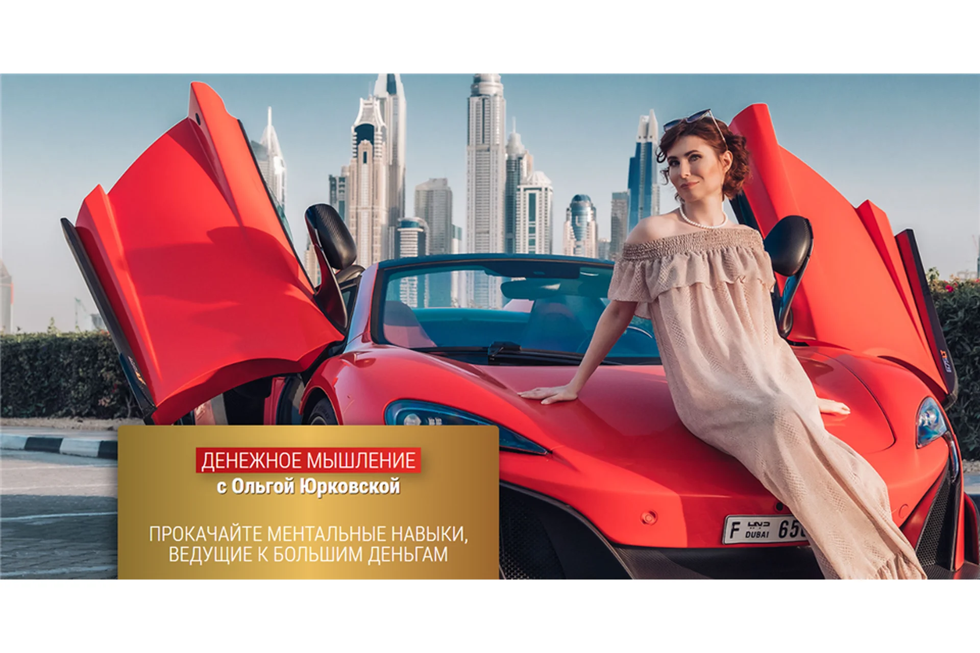 Денежное мышление. Тариф «Продвинутый» (Ольга Юрковская), фото 1 из 1.