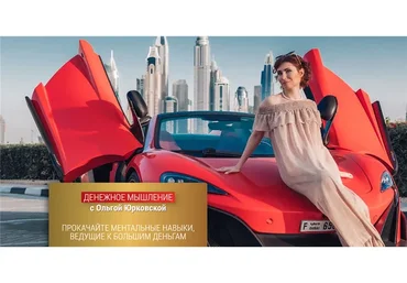 Денежное мышление. Тариф «Продвинутый» (Ольга Юрковская)