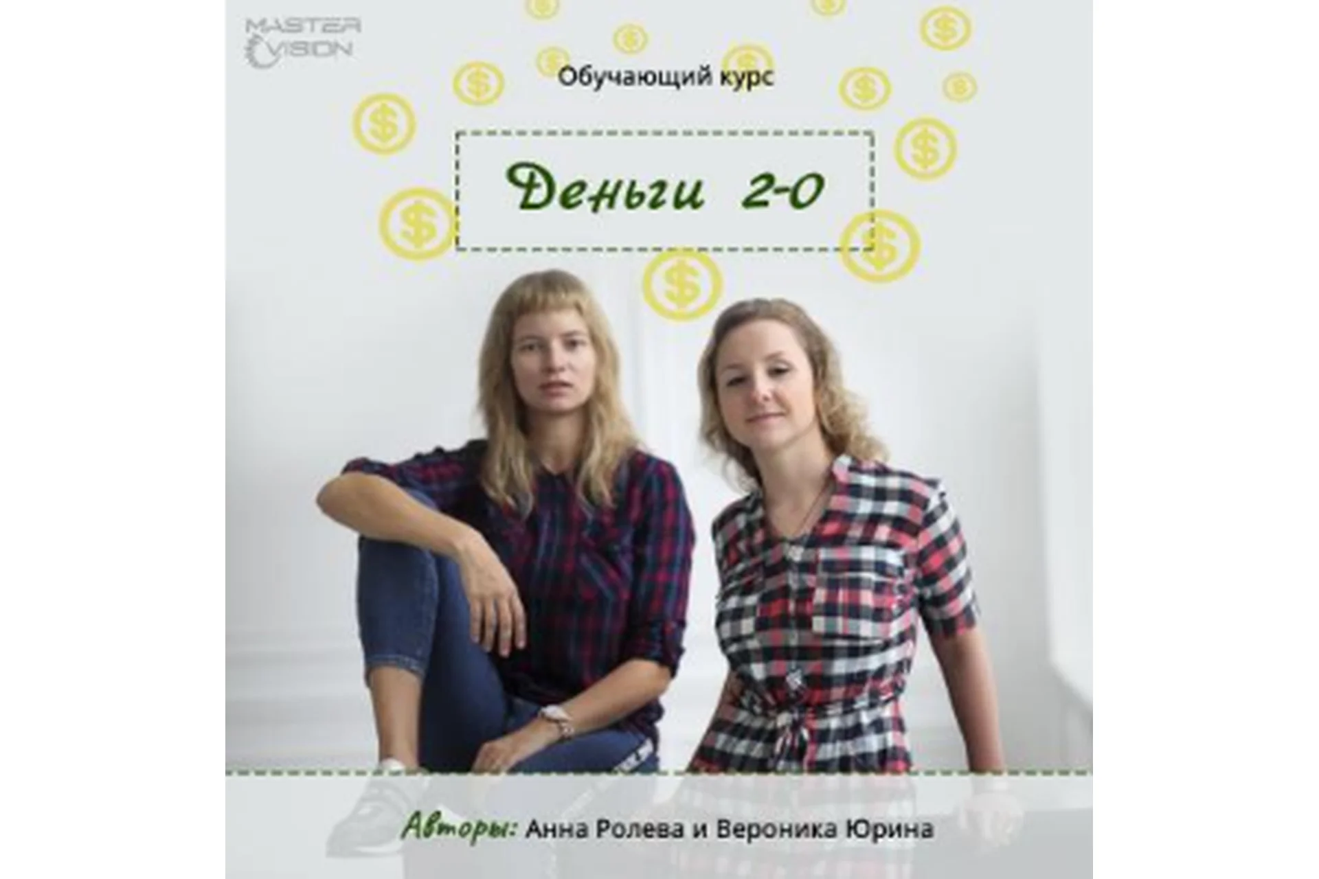 Деньги-2.0. Январь 2020 (Анна Ролева, Вероника Юрина), фото 1 из 1.
