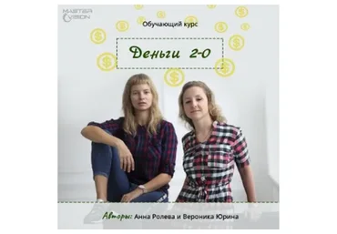 Деньги-2.0. Январь 2020 (Анна Ролева, Вероника Юрина)