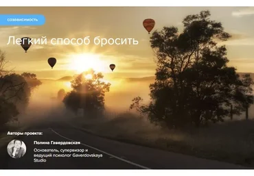 [Gaverdovskaya Studio] Легкий способ бросить (Полина Гавердовская)