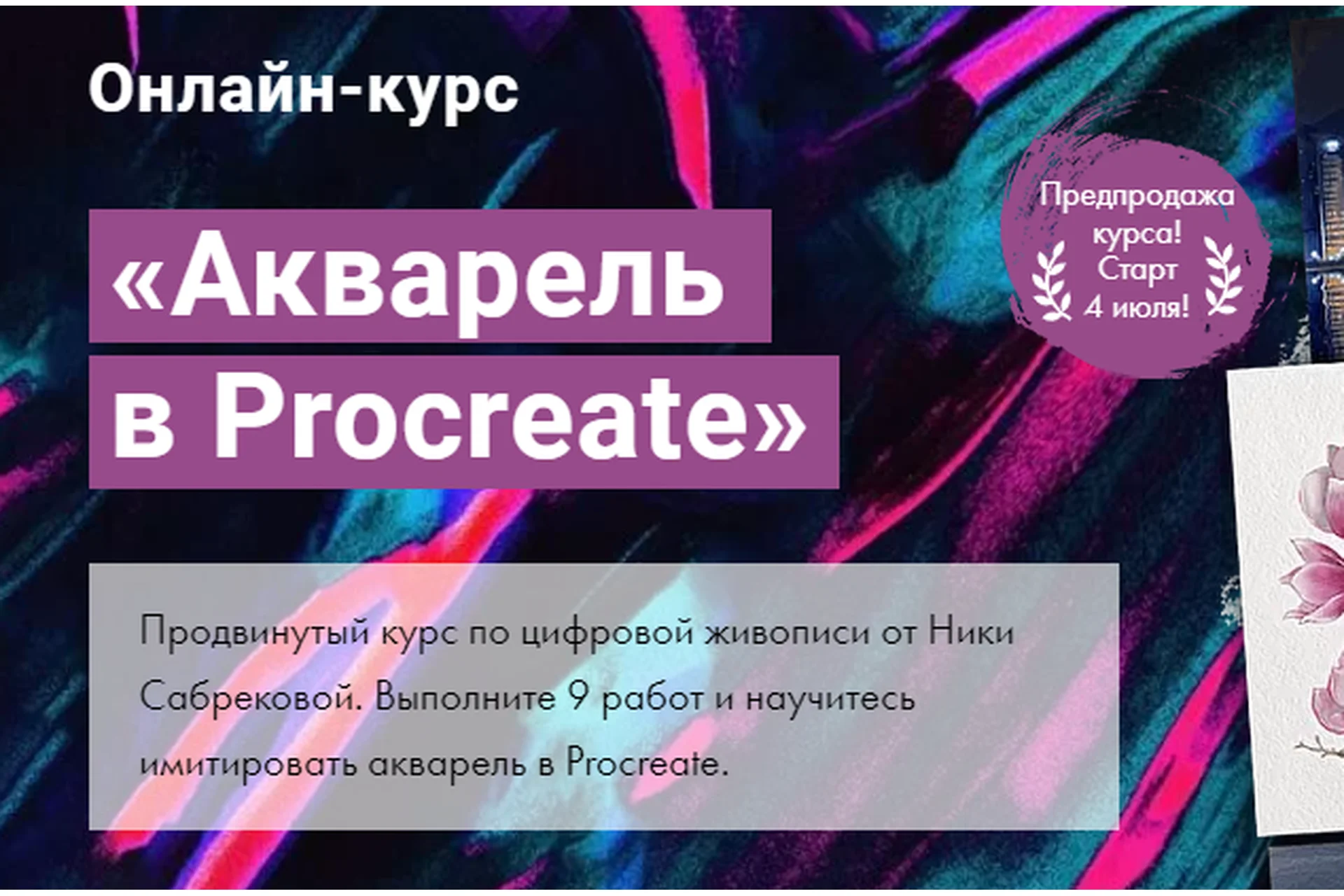 [Художник Online] Акварель в Procreate. Тариф Без обратной связи (Ника Сабрекова), фото 1 из 1.