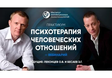 [ИИП] Психотерапия человеческих отношений (Олег Леконцев, Заур Бесаев)