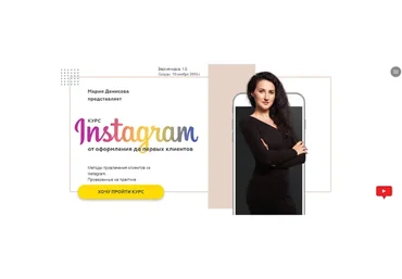 Instagram от оформления до первых клиентов (Мария Денисова)