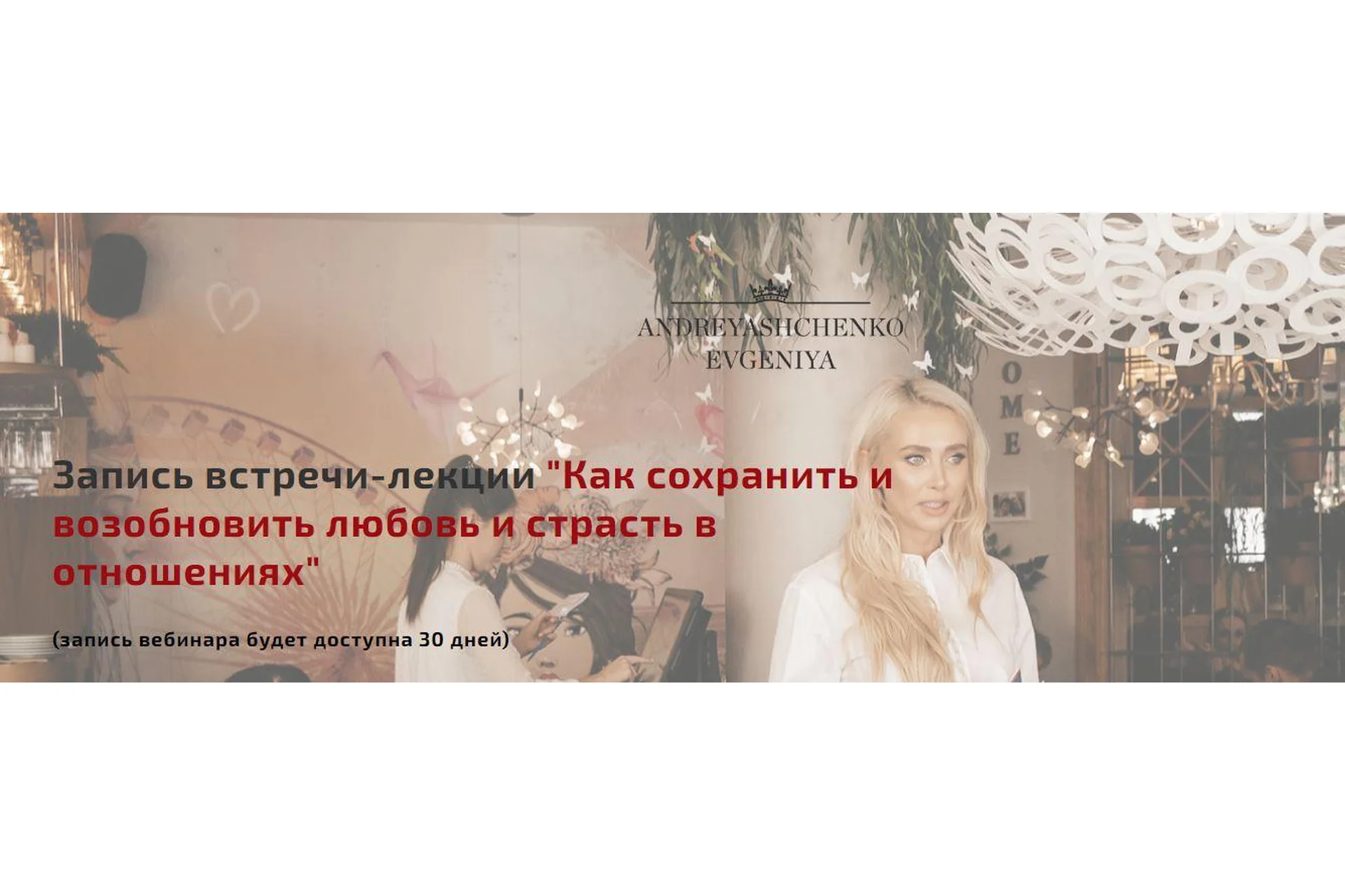 Как сохранить и возобновить любовь и страсть в отношениях (Евгения Андреященко), фото 1 из 1.