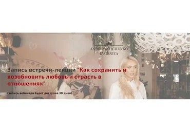Как сохранить и возобновить любовь и страсть в отношениях (Евгения Андреященко)