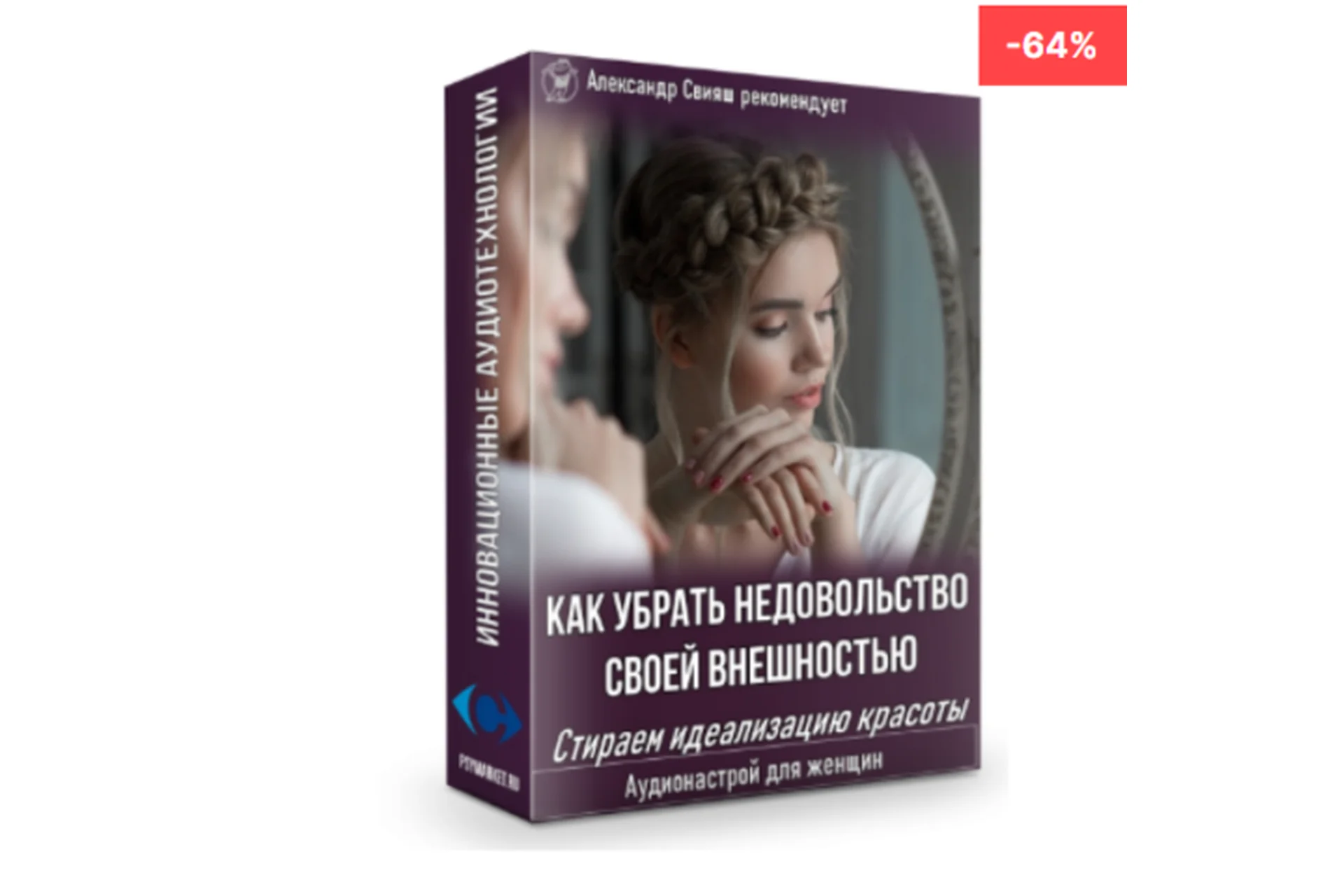 Как убрать недовольство своей внешностью. Стираем идеализацию красоты. Для женщин (Александр Свияш), фото 1 из 1.