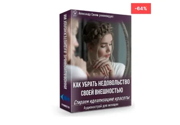 Как убрать недовольство своей внешностью. Стираем идеализацию красоты. Для женщин (Александр Свияш)