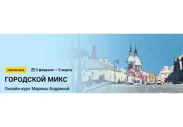 [Kalacheva School] Городской микс. Тариф Стандарт (Марина Бодрина)