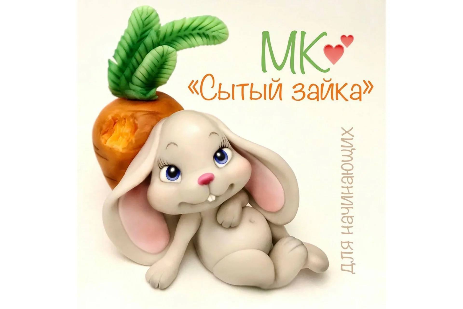 Лепка из мастики «для начинающих» (Светлана Дзюба), фото 1 из 1.