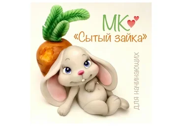 Лепка из мастики «для начинающих» (Светлана Дзюба)