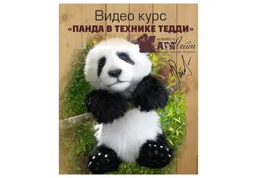 Панда в технике тедди (Катя Лейт)