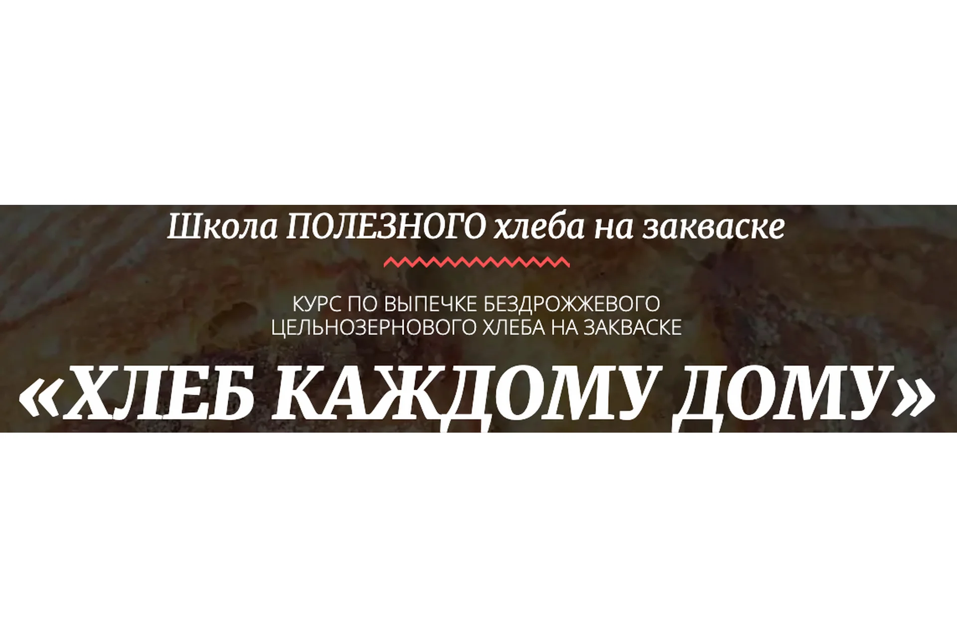 [Pаstry-School] Хлеб каждому дому. Выпечка бездрожжевого цельнозернового хлеба (Мария Василевская), фото 1 из 1.