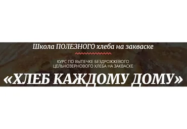 [Pаstry-School] Хлеб каждому дому. Выпечка бездрожжевого цельнозернового хлеба (Мария Василевская)