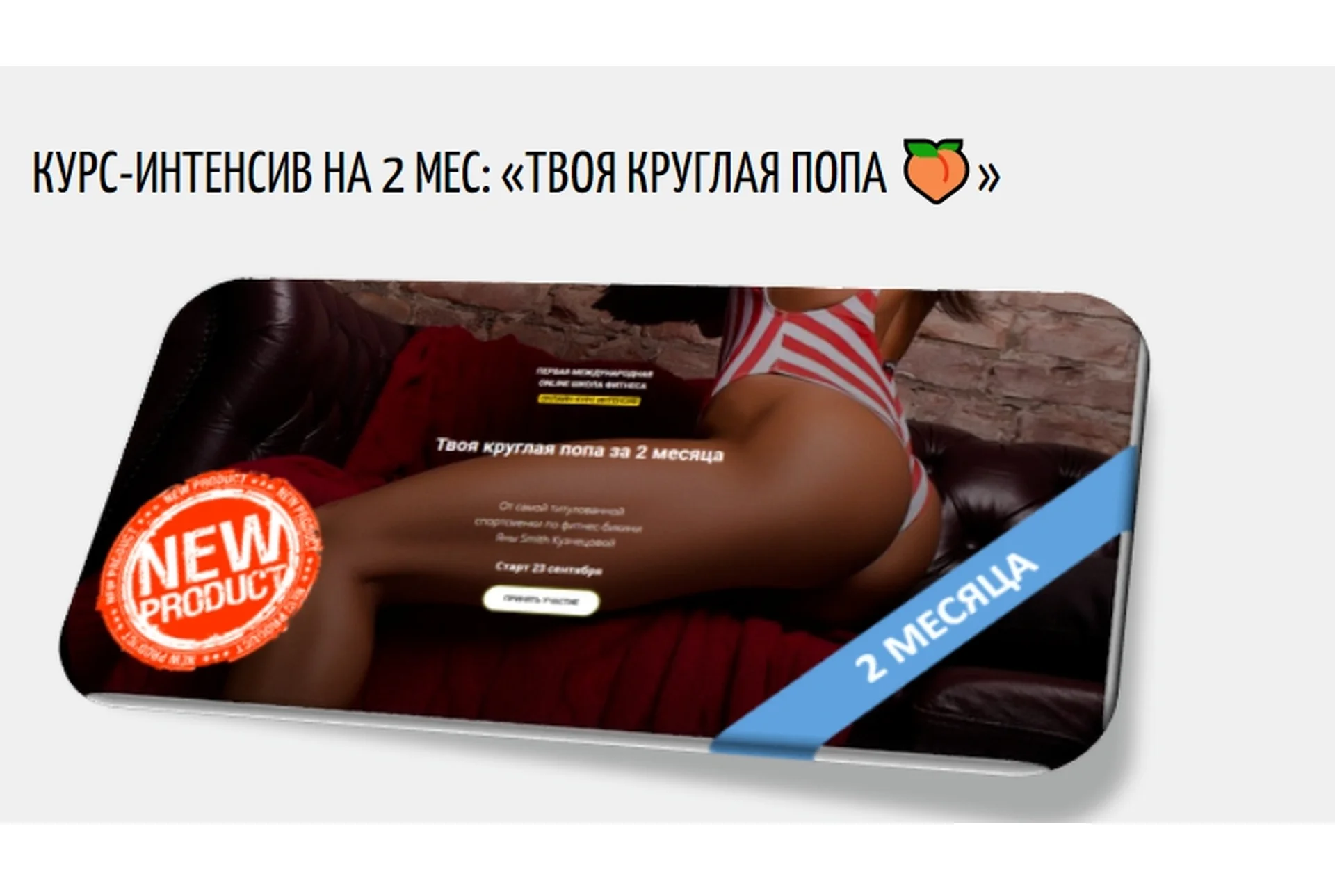 Твоя круглая попа за 2 месяца (Яна Смит-Кузнецова), фото 1 из 1.