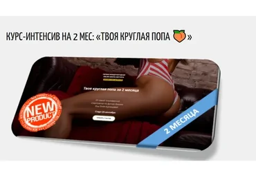 Твоя круглая попа за 2 месяца (Яна Смит-Кузнецова)
