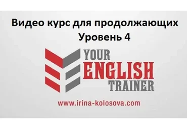 Your English trainer. Видео курс для продолжающих. Уровень 4 (Ирина Колосова)