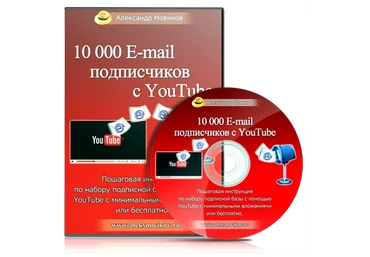 10000 E-mail подписчиков с YouTube (Александр Новиков)