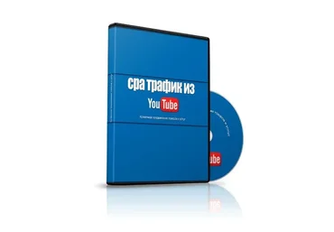CPA трафик из YouTube, 2016 (Владислав Еремеев)