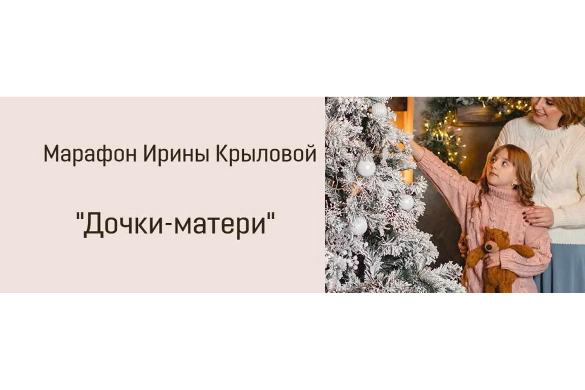 Дочки-матери (Ирина Крылова), фото 1 из 1.