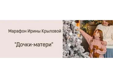 Дочки-матери (Ирина Крылова)