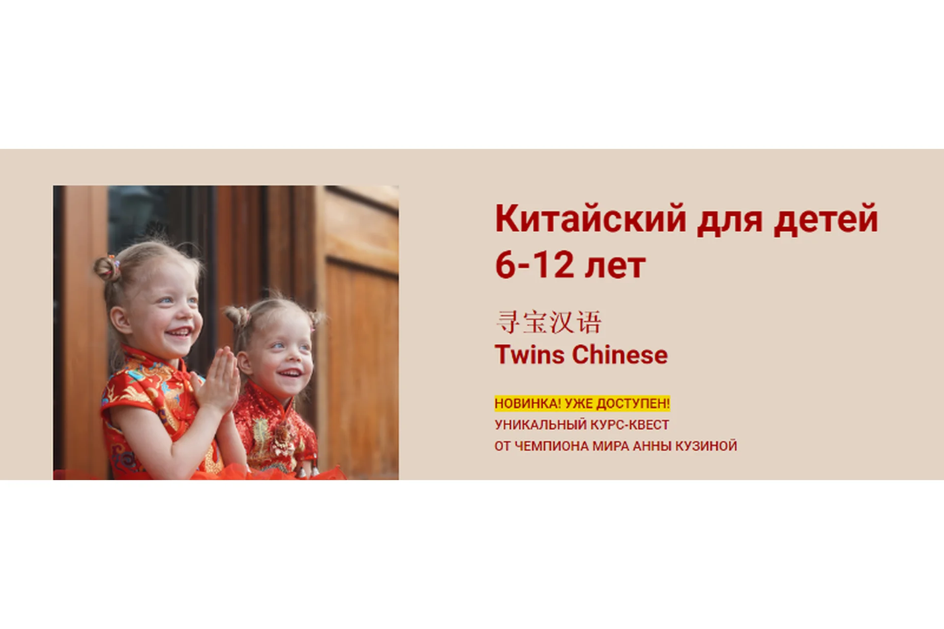 Китайский для детей 6-12 лет. Тариф Базовый (Анна Кузина), фото 1 из 1.