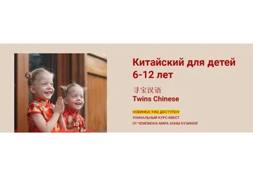 Китайский для детей 6-12 лет. Тариф Базовый (Анна Кузина)