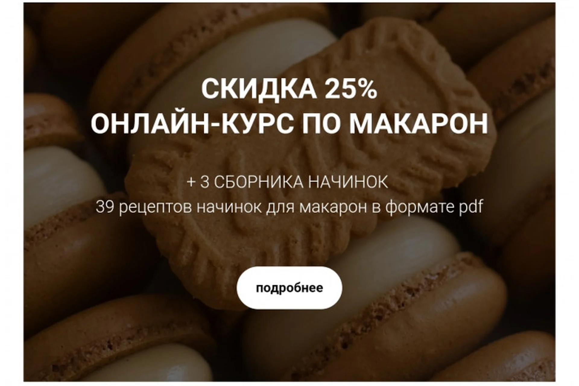 [lafarine.school] Онлайн-курс по макарон + 3 сборника начинок, 39 рецептов (narudskaya_stasi), фото 1 из 1.