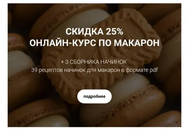 [lafarine.school] Онлайн-курс по макарон + 3 сборника начинок, 39 рецептов (narudskaya_stasi)