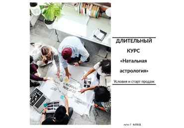 Натальная астрология, модуль 1 (Юлия Полунина)