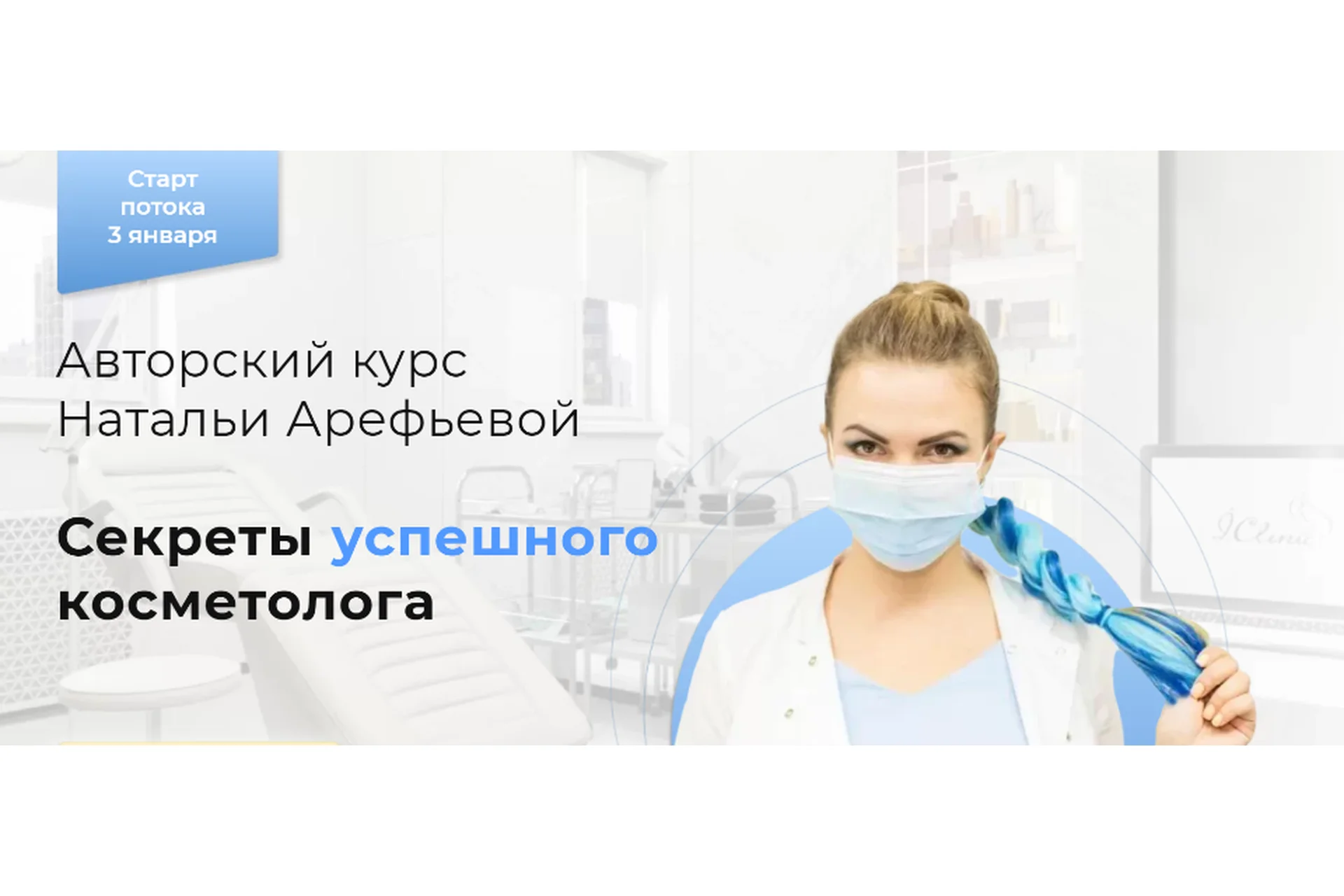 Секреты успешного косметолога. Тариф Пакет VIP (Наталья Арефьева), фото 1 из 1.
