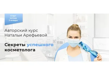 Секреты успешного косметолога. Тариф Пакет VIP (Наталья Арефьева)