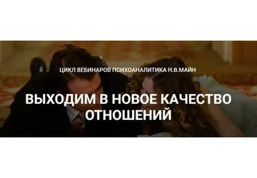 [Школа практического психоанализа] Выходим в новое качество отношений (Надежда Майн)