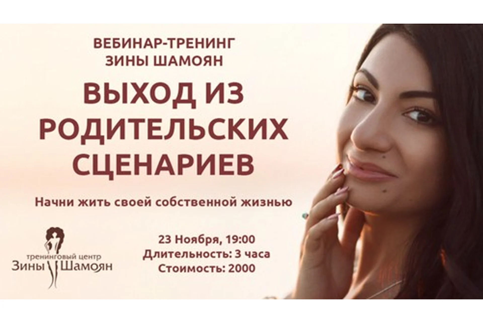 [Тренинговый центр] Выход из родительских сценариев (Зина Шамоян), фото 1 из 1.